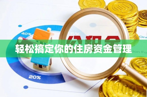 头城轻松搞定你的住房资金管理