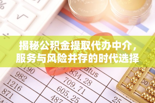 头城揭秘公积金提取代办中介，服务与风险并存的时代选择