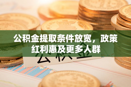 头城公积金提取条件放宽，政策红利惠及更多人群