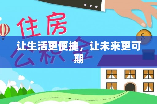 头城让生活更便捷，让未来更可期