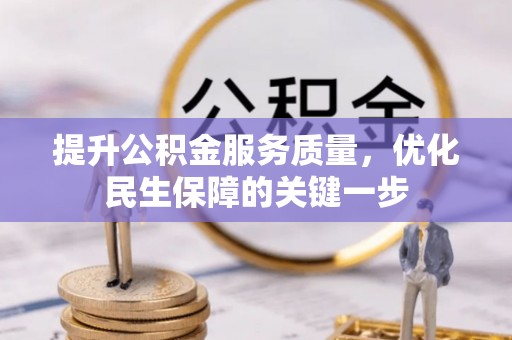 头城提升公积金服务质量，优化民生保障的关键一步