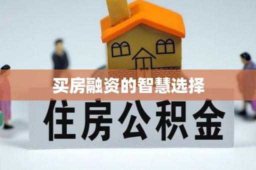 头城买房融资的智慧选择