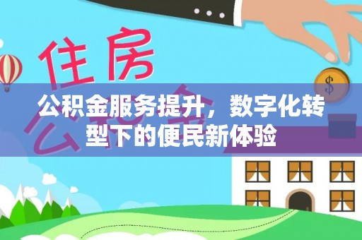 头城公积金服务提升，数字化转型下的便民新体验