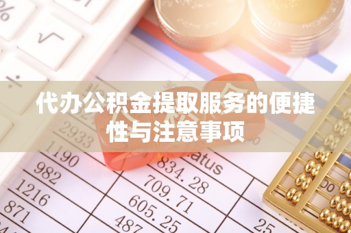 头城代办公积金提取服务的便捷性与注意事项