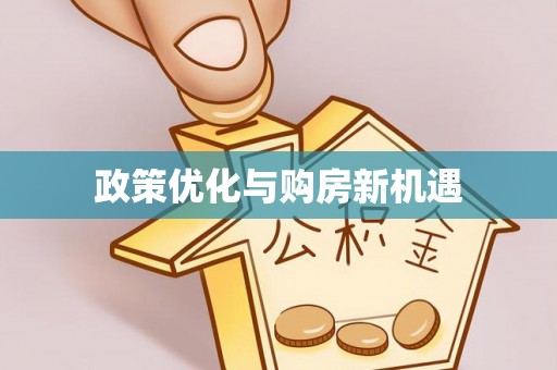 头城政策优化与购房新机遇