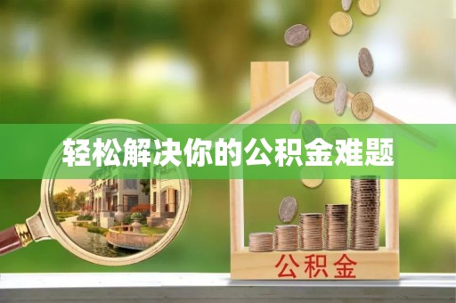 头城轻松解决你的公积金难题