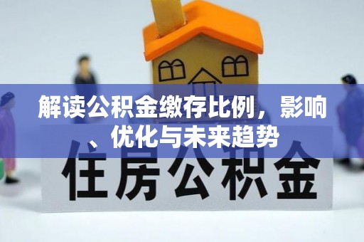 头城解读公积金缴存比例，影响、优化与未来趋势