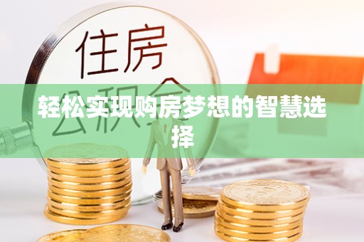 头城轻松实现购房梦想的智慧选择