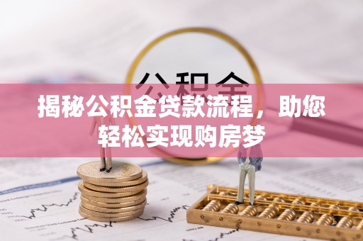 头城揭秘公积金贷款流程，助您轻松实现购房梦