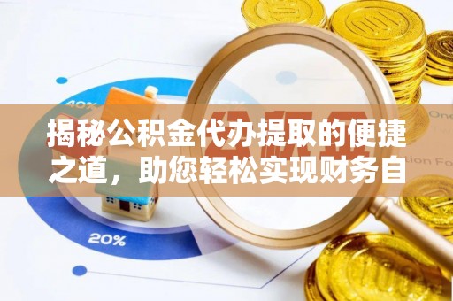 头城揭秘公积金代办提取的便捷之道，助您轻松实现财务自由