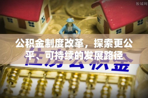 头城公积金制度改革，探索更公平、可持续的发展路径