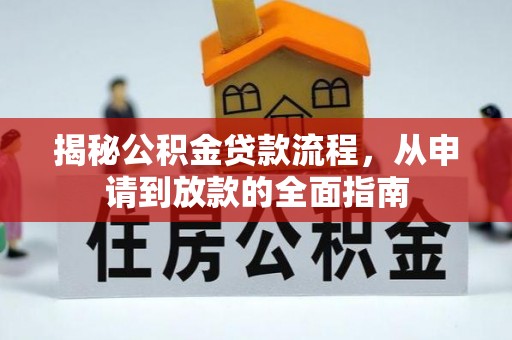 头城揭秘公积金贷款流程，从申请到放款的全面指南