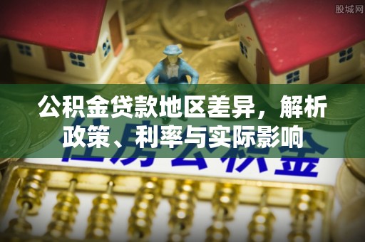 头城公积金贷款地区差异，解析政策、利率与实际影响