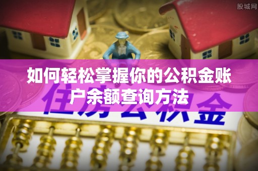 头城如何轻松掌握你的公积金账户余额查询方法