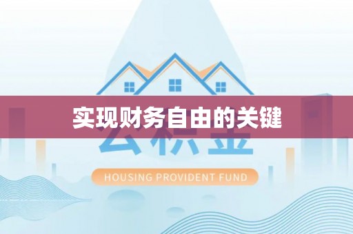 头城实现财务自由的关键