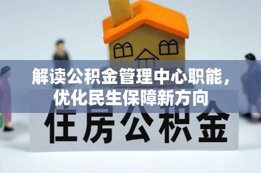 头城解读公积金管理中心职能，优化民生保障新方向