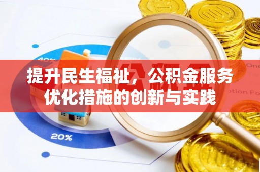 头城提升民生福祉，公积金服务优化措施的创新与实践