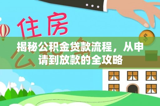 头城揭秘公积金贷款流程，从申请到放款的全攻略