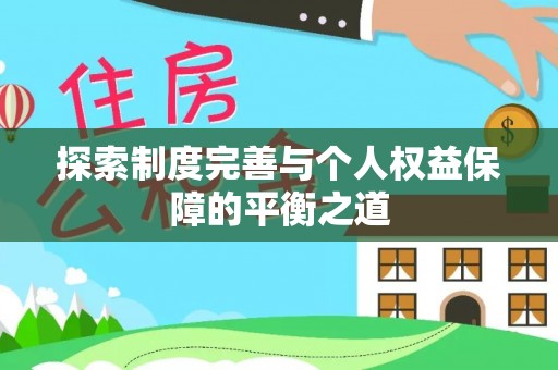 头城探索制度完善与个人权益保障的平衡之道