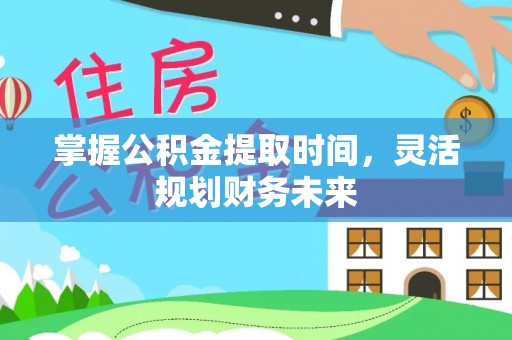 头城掌握公积金提取时间，灵活规划财务未来