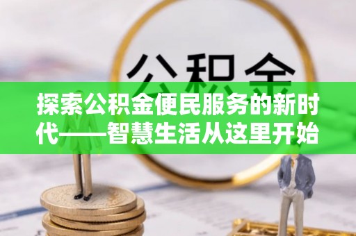 头城探索公积金便民服务的新时代——智慧生活从这里开始