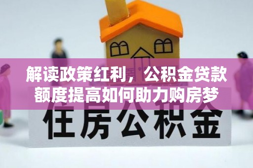 头城解读政策红利，公积金贷款额度提高如何助力购房梦