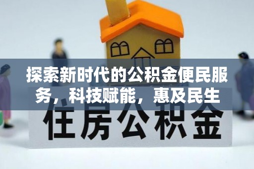 头城探索新时代的公积金便民服务，科技赋能，惠及民生