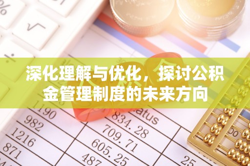 头城深化理解与优化，探讨公积金管理制度的未来方向