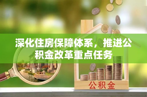 头城深化住房保障体系，推进公积金改革重点任务