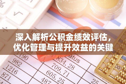 头城深入解析公积金绩效评估，优化管理与提升效益的关键路径