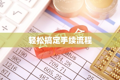 头城轻松搞定手续流程
