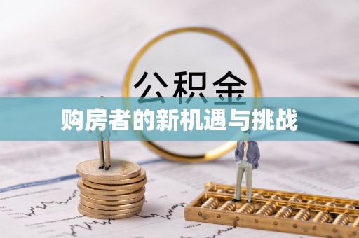 头城购房者的新机遇与挑战