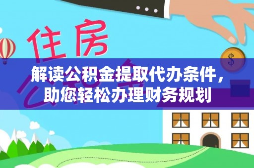 头城解读公积金提取代办条件，助您轻松办理财务规划