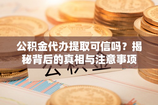 头城公积金代办提取可信吗？揭秘背后的真相与注意事项