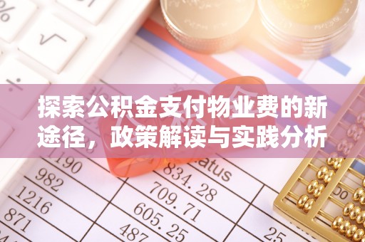 头城探索公积金支付物业费的新途径，政策解读与实践分析