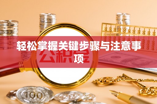 头城轻松掌握关键步骤与注意事项