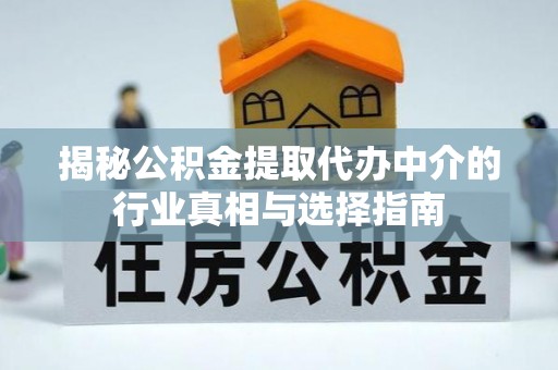 头城揭秘公积金提取代办中介的行业真相与选择指南
