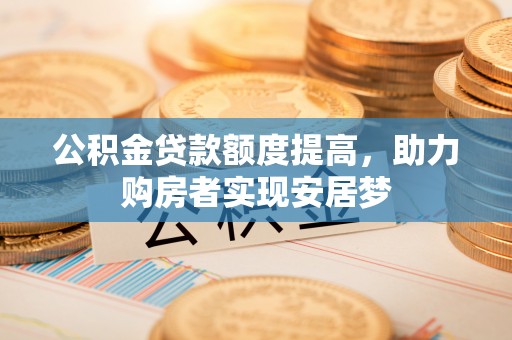 头城公积金贷款额度提高，助力购房者实现安居梦