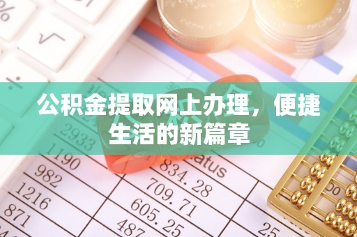 头城公积金提取网上办理，便捷生活的新篇章