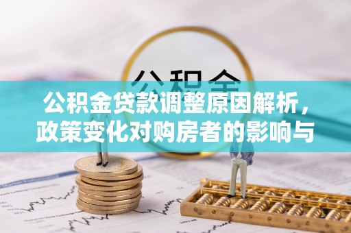 头城公积金贷款调整原因解析，政策变化对购房者的影响与应对