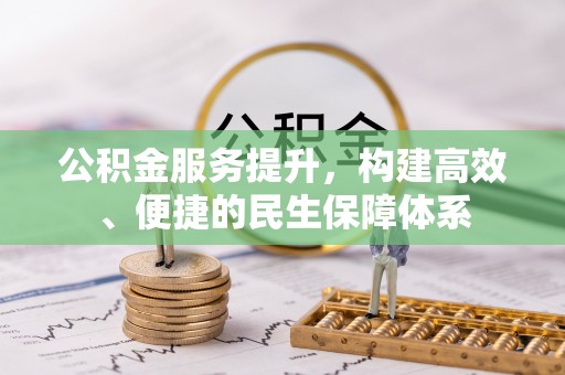 头城公积金服务提升，构建高效、便捷的民生保障体系