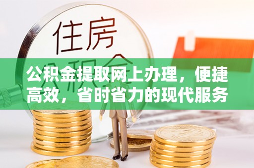 头城公积金提取网上办理，便捷高效，省时省力的现代服务