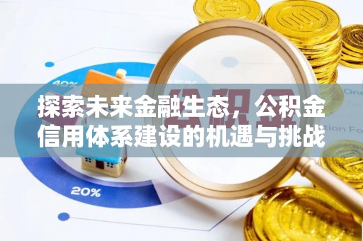 头城探索未来金融生态，公积金信用体系建设的机遇与挑战