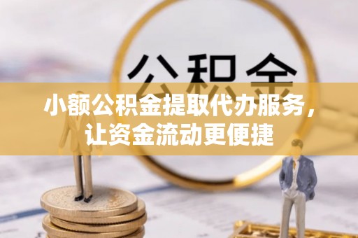 头城小额公积金提取代办服务，让资金流动更便捷