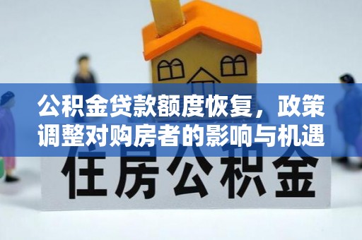 头城公积金贷款额度恢复，政策调整对购房者的影响与机遇
