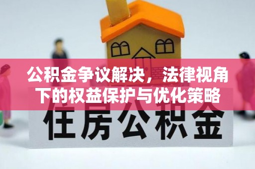 头城公积金争议解决，法律视角下的权益保护与优化策略