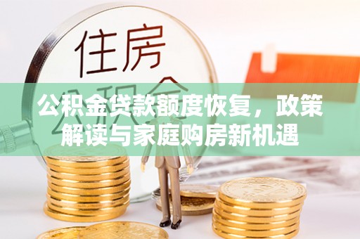 头城公积金贷款额度恢复，政策解读与家庭购房新机遇