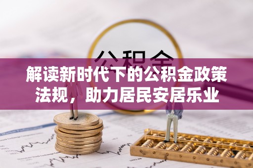 头城解读新时代下的公积金政策法规，助力居民安居乐业