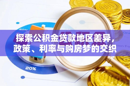 头城探索公积金贷款地区差异，政策、利率与购房梦的交织