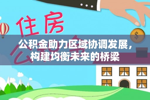 头城公积金助力区域协调发展，构建均衡未来的桥梁